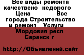 Все виды ремонта,качествено ,недорого.  › Цена ­ 10 000 - Все города Строительство и ремонт » Услуги   . Мордовия респ.,Саранск г.